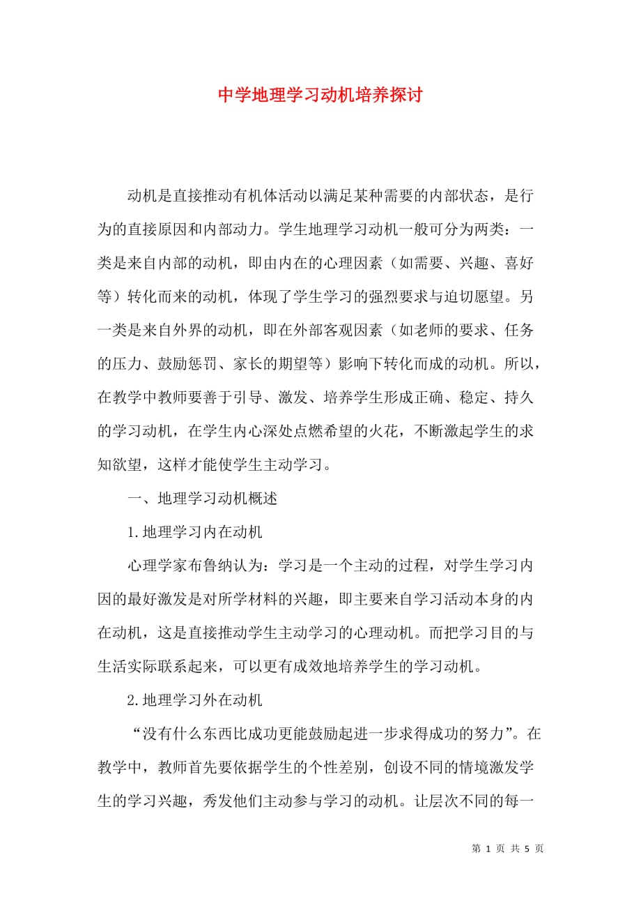 中学地理学习动机培养探讨_第1页