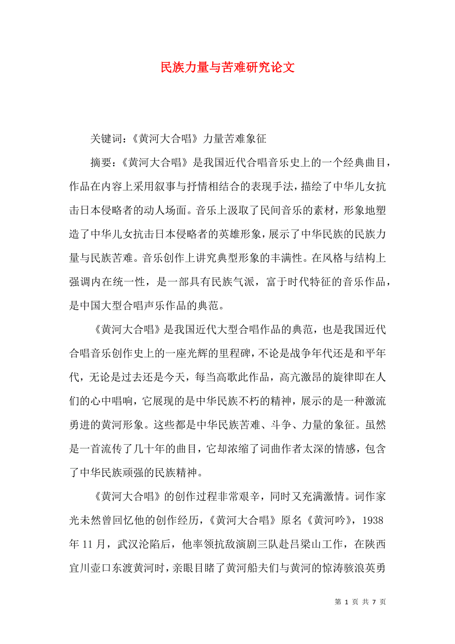 民族力量与苦难研究论文_第1页