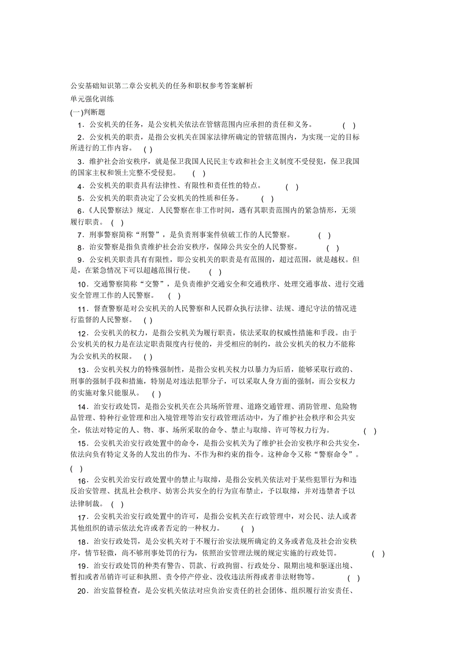 公安基础知识第二章公安机关的任务和职权参考答案解析-13页_第1页