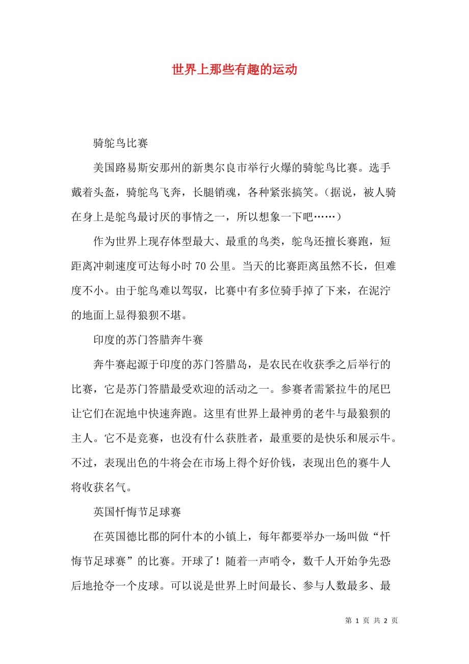 世界上那些有趣的运动_第1页