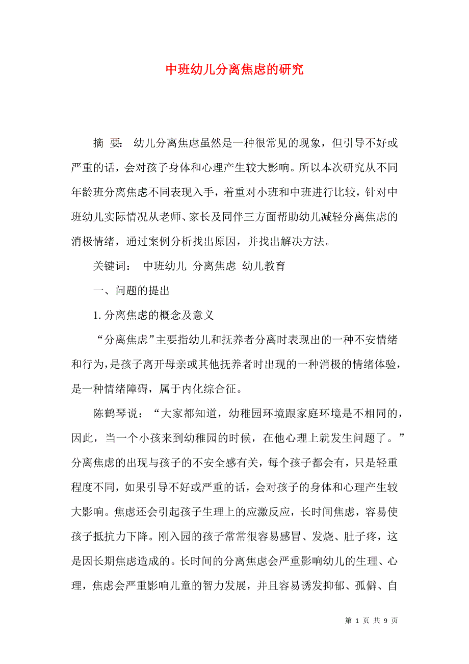 中班幼儿分离焦虑的研究_第1页