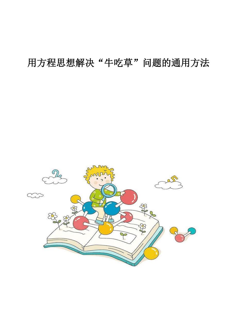 用方程思想解决牛吃草问题的通用方法_第1页