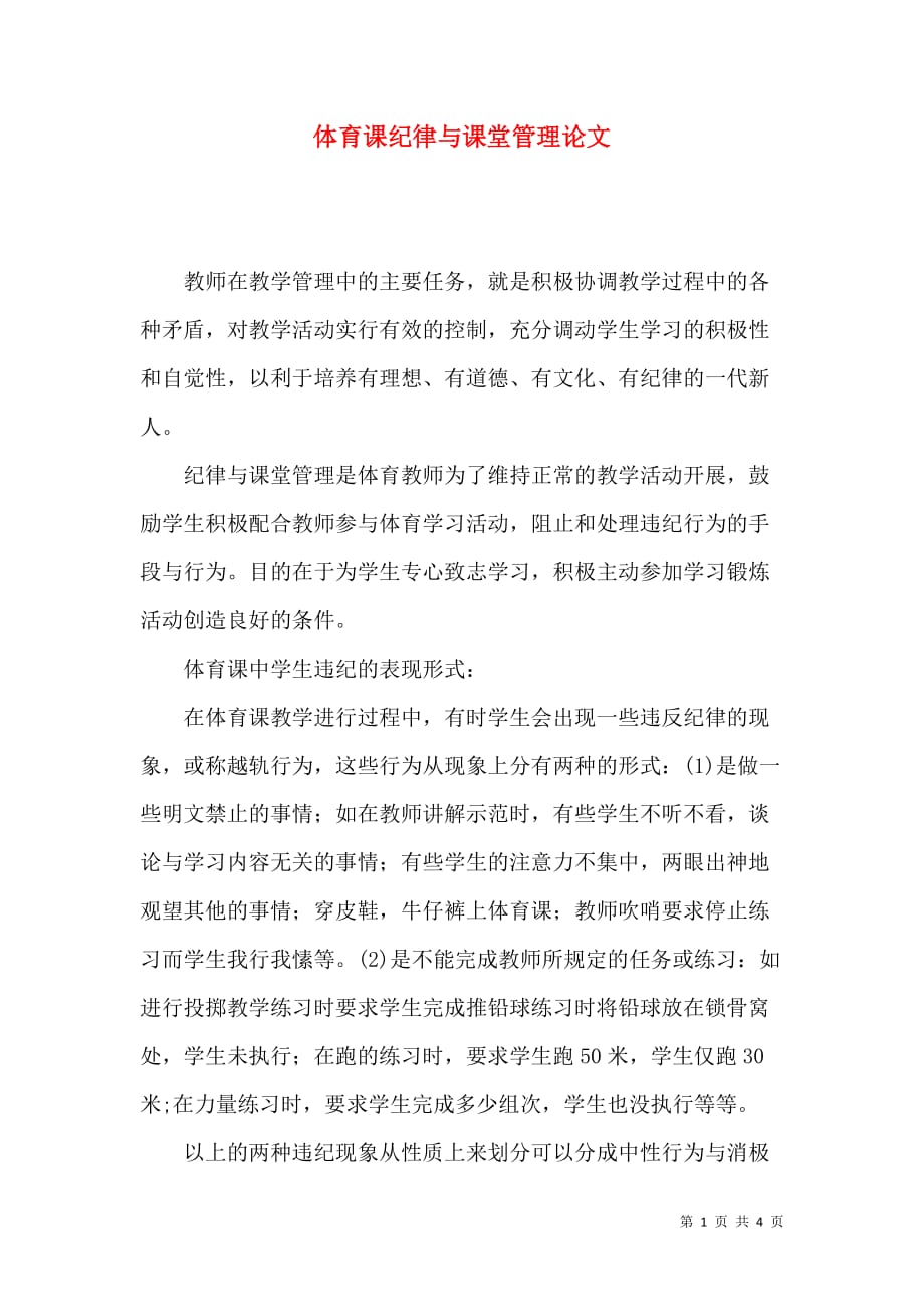 体育课纪律与课堂管理论文_第1页