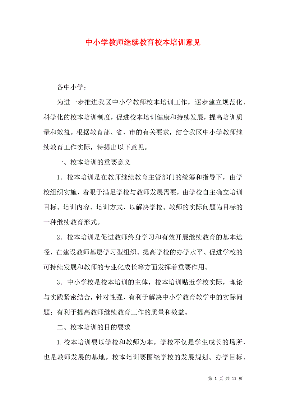 中小学教师继续教育校本培训意见_第1页