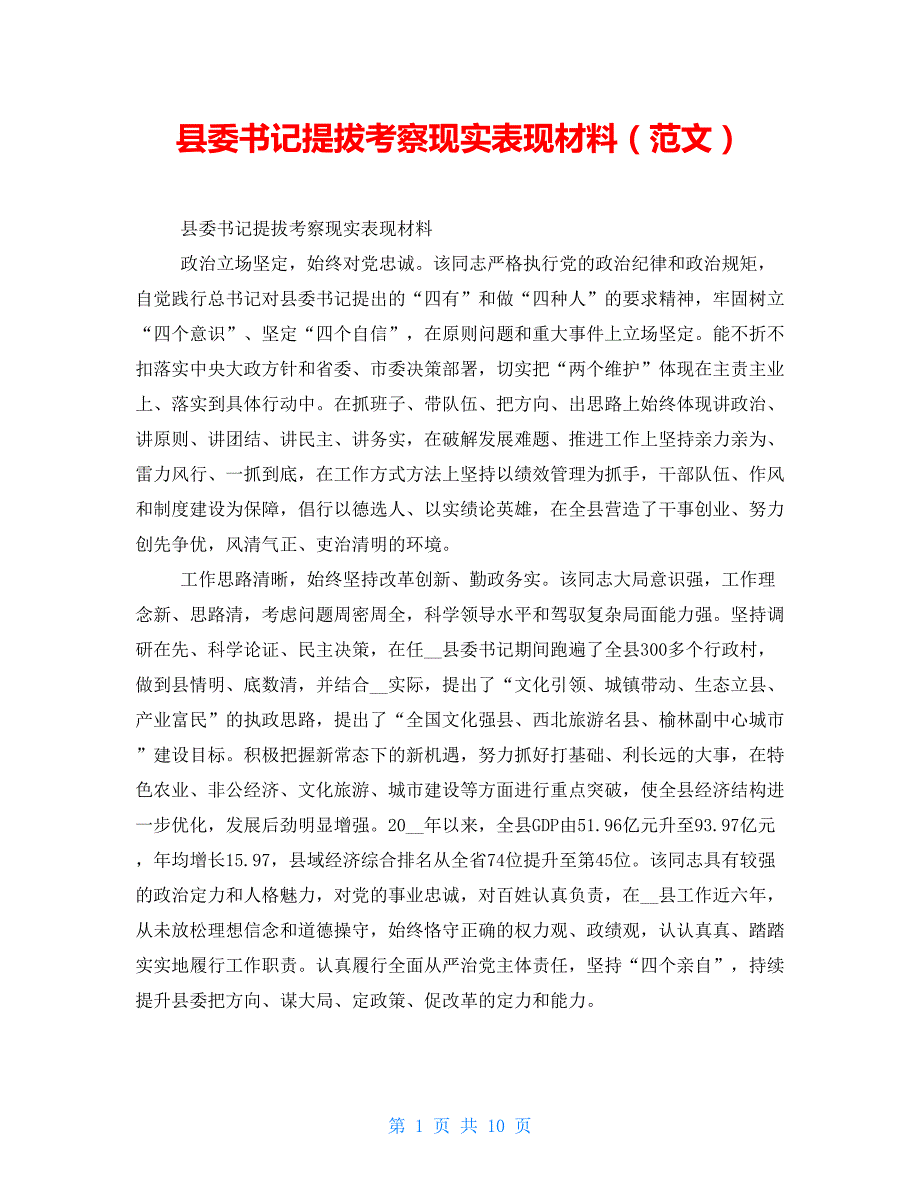 县委书记提拔考察现实表现材料（范文）_第1页