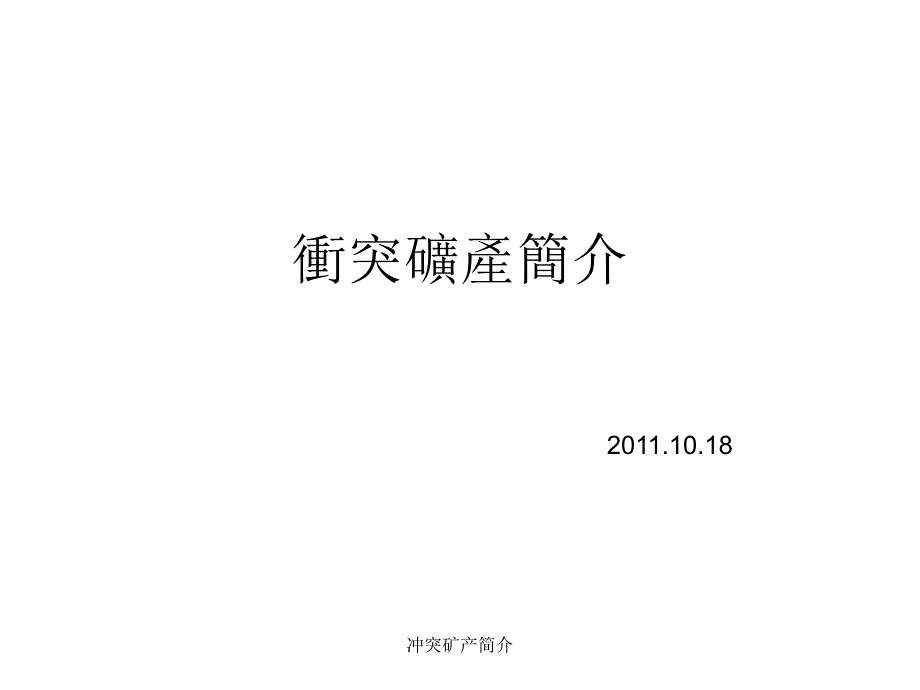冲突矿产简介PPT课件_第1页