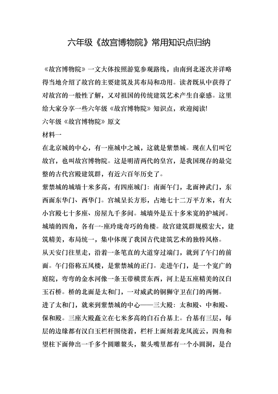 六年级《故宫博物院》常用知识点归纳_第1页