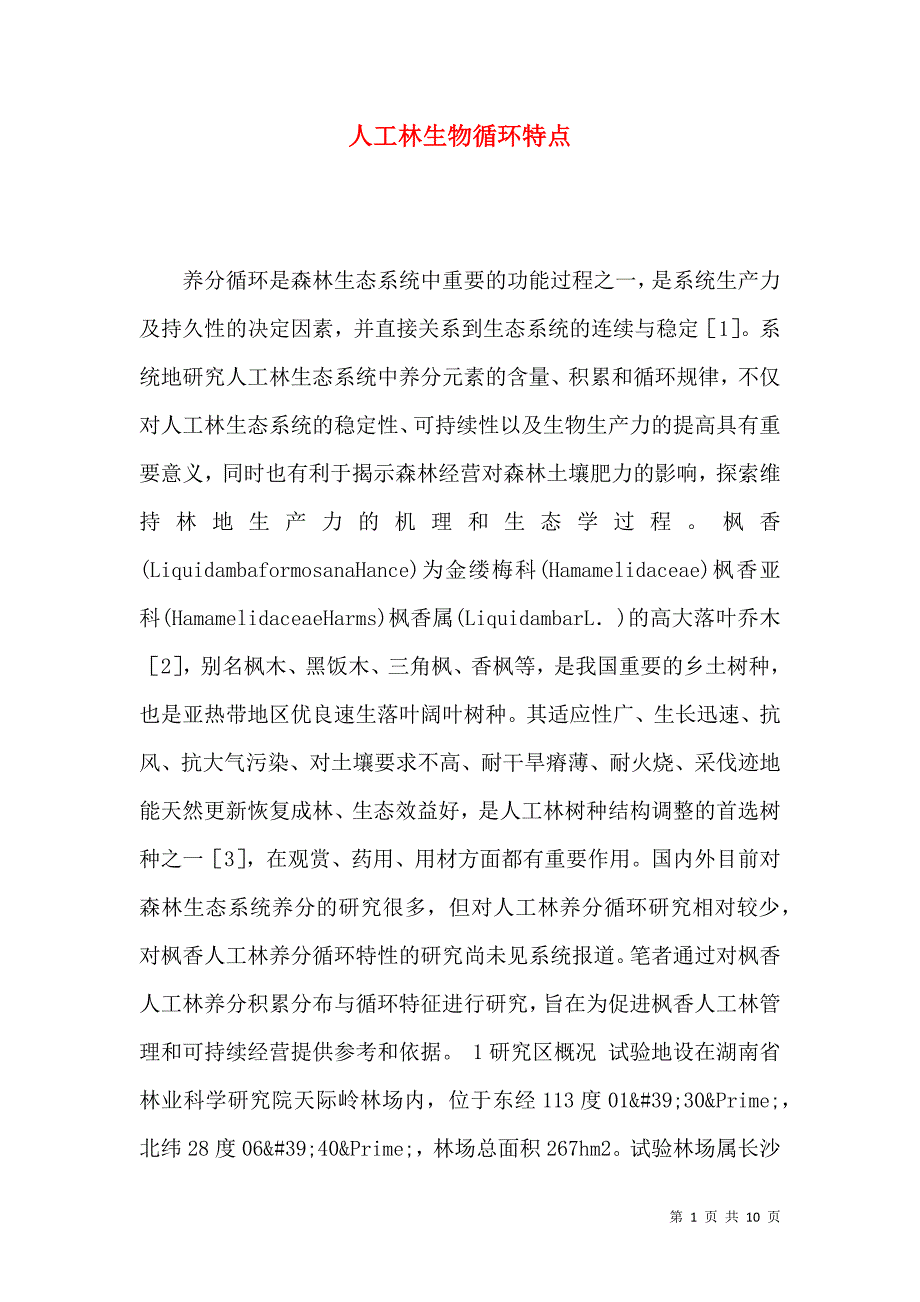 人工林生物循环特点_第1页