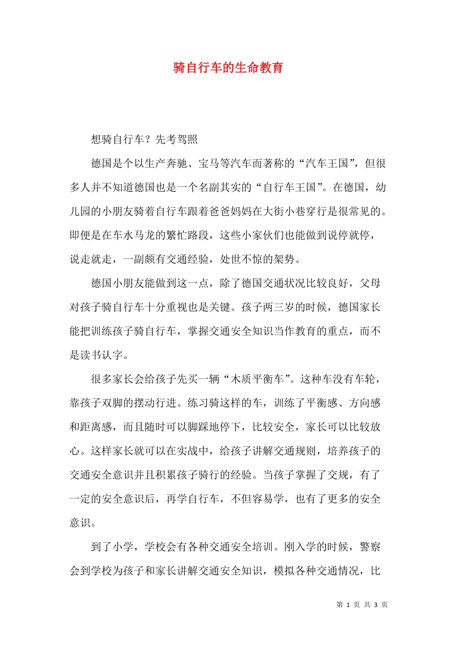 骑自行车的生命教育_第1页