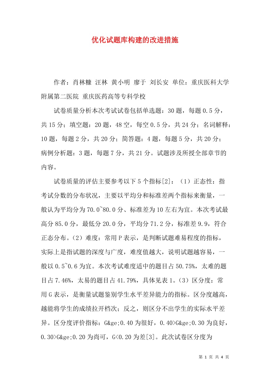 优化试题库构建的改进措施_第1页
