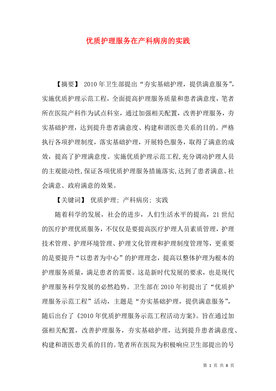 优质护理服务在产科病房的实践_第1页