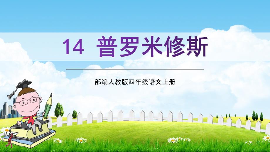 部编人教版四年级语文上册《普罗米修斯》教学课件PPT优秀公开课 (3)_第1页
