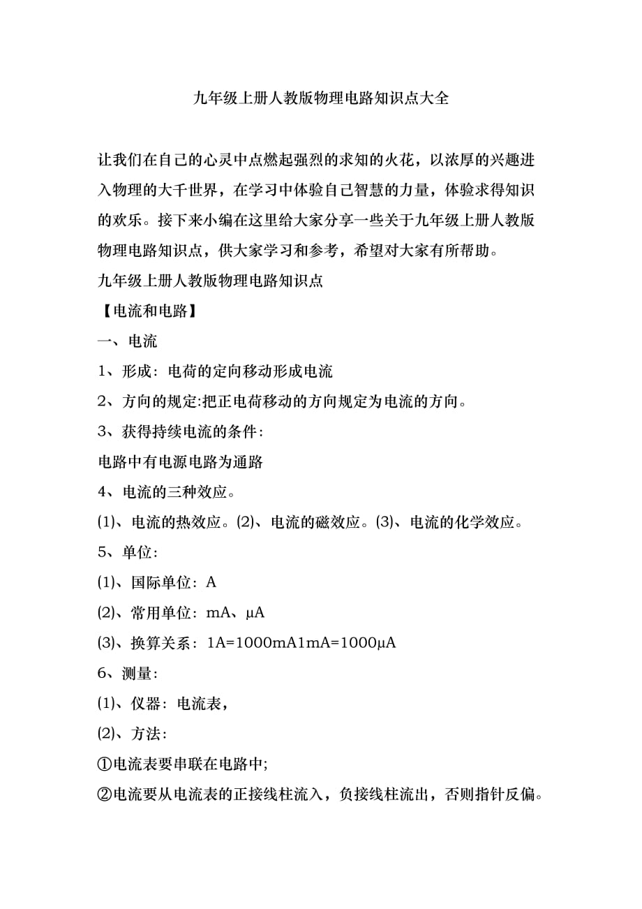 九年级上册人教版物理电路知识点大全_第1页