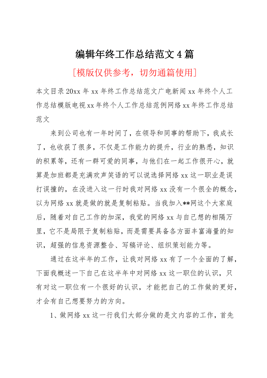 编辑年终工作总结范文4篇_第1页