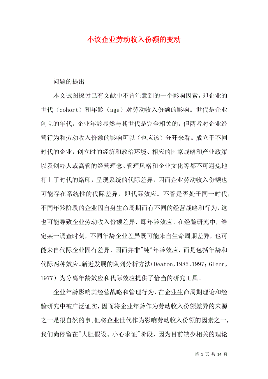 小议企业劳动收入份额的变动_第1页