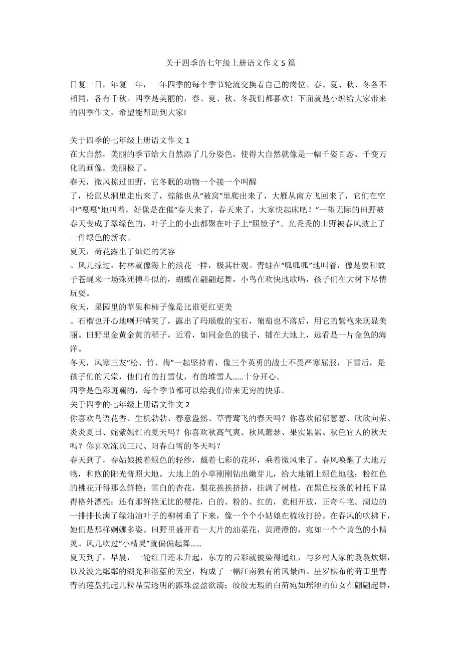 关于四季的七年级上册语文作文5篇_第1页
