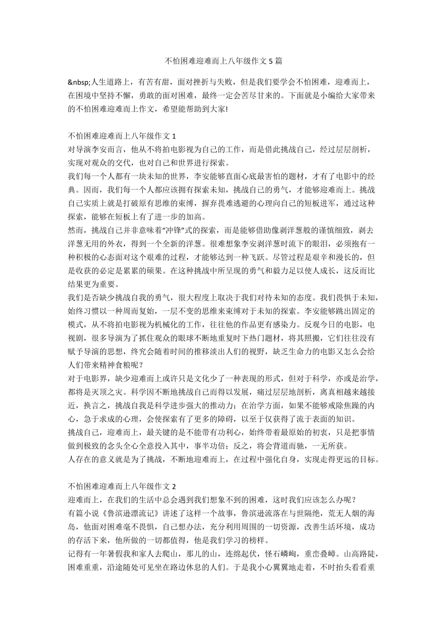 不怕困难迎难而上八年级作文5篇_第1页
