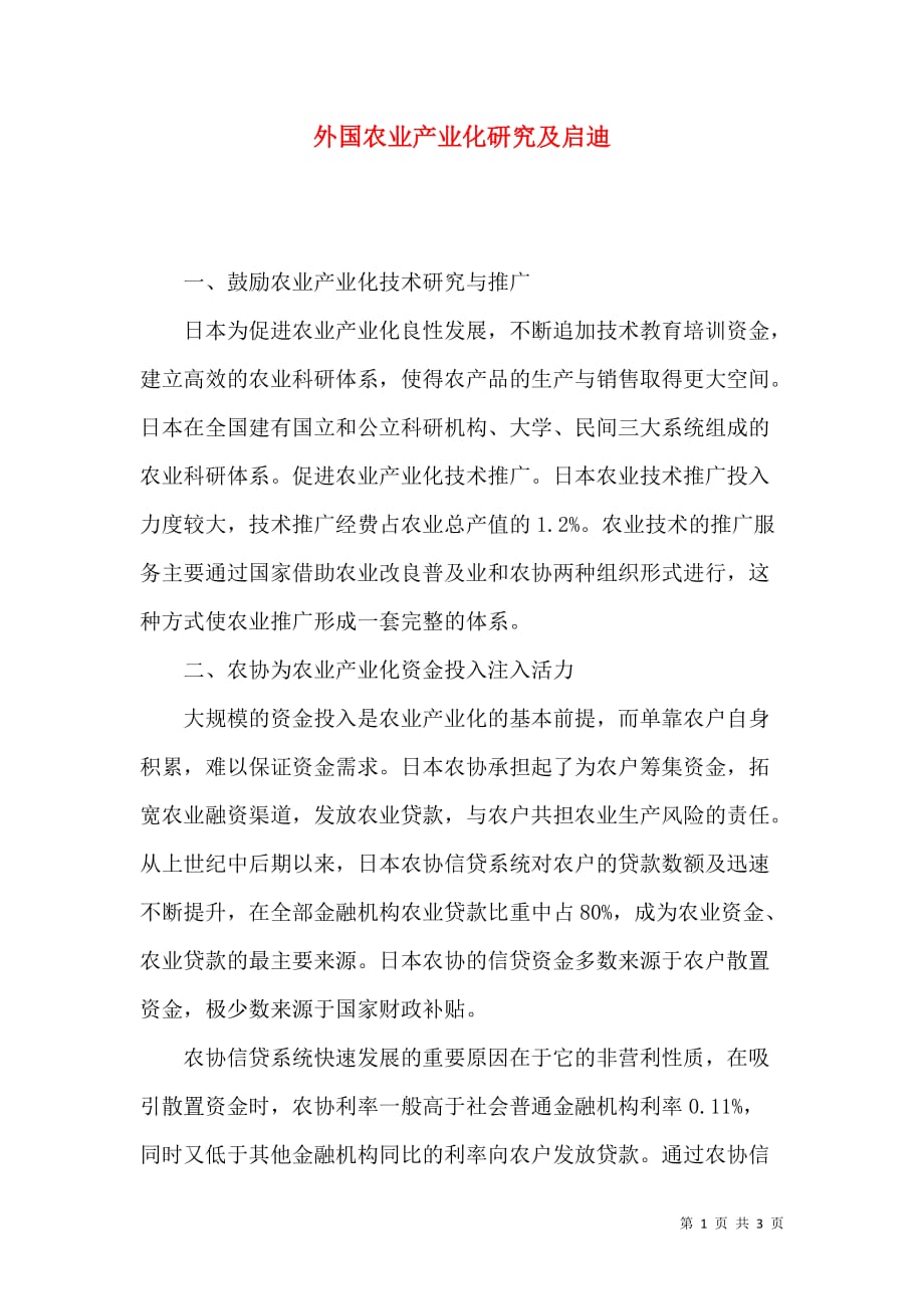 外国农业产业化研究及启迪_第1页