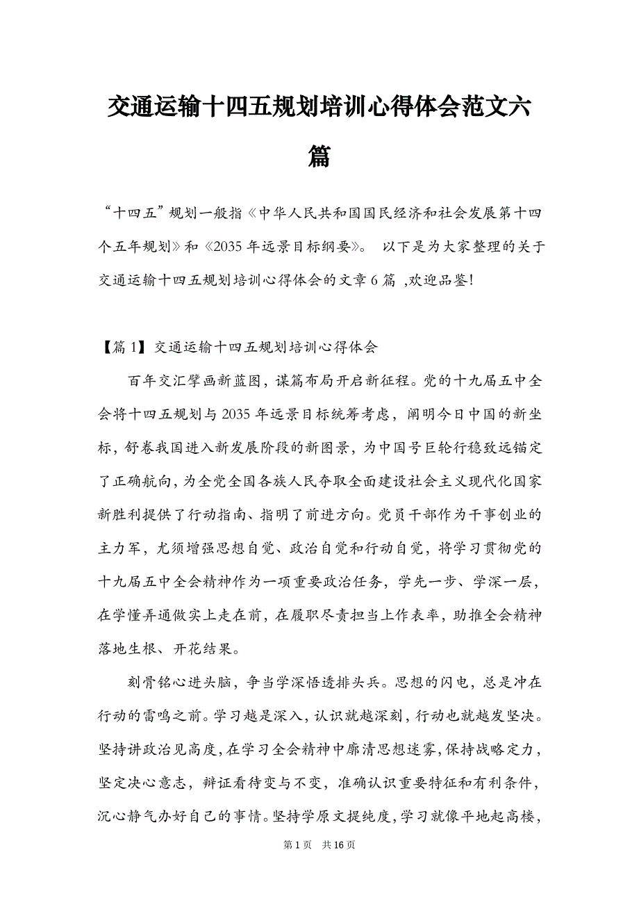交通运输十四五规划培训心得体会范文六篇_第1页