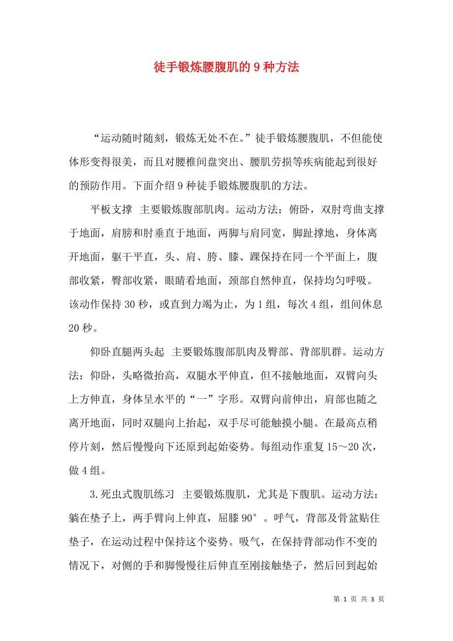 徒手锻炼腰腹肌的9种方法_第1页