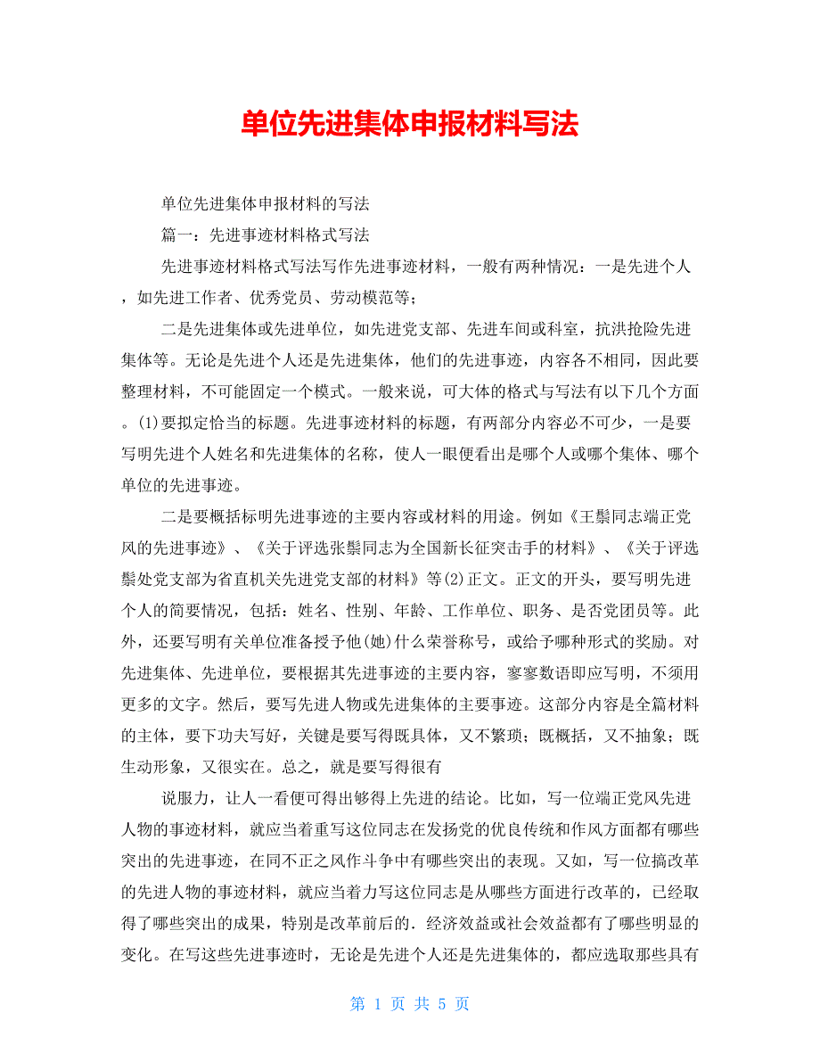 单位先进集体申报材料写法_第1页
