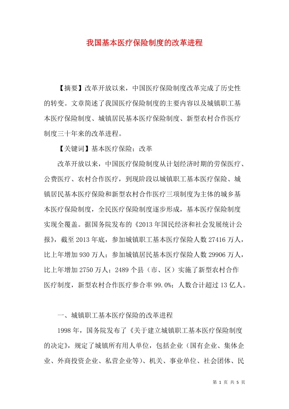 我国基本医疗保险制度的改革进程_第1页