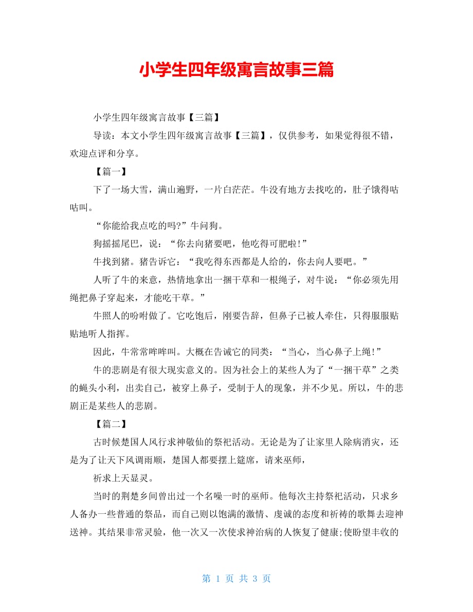 小学生四年级寓言故事三篇_第1页