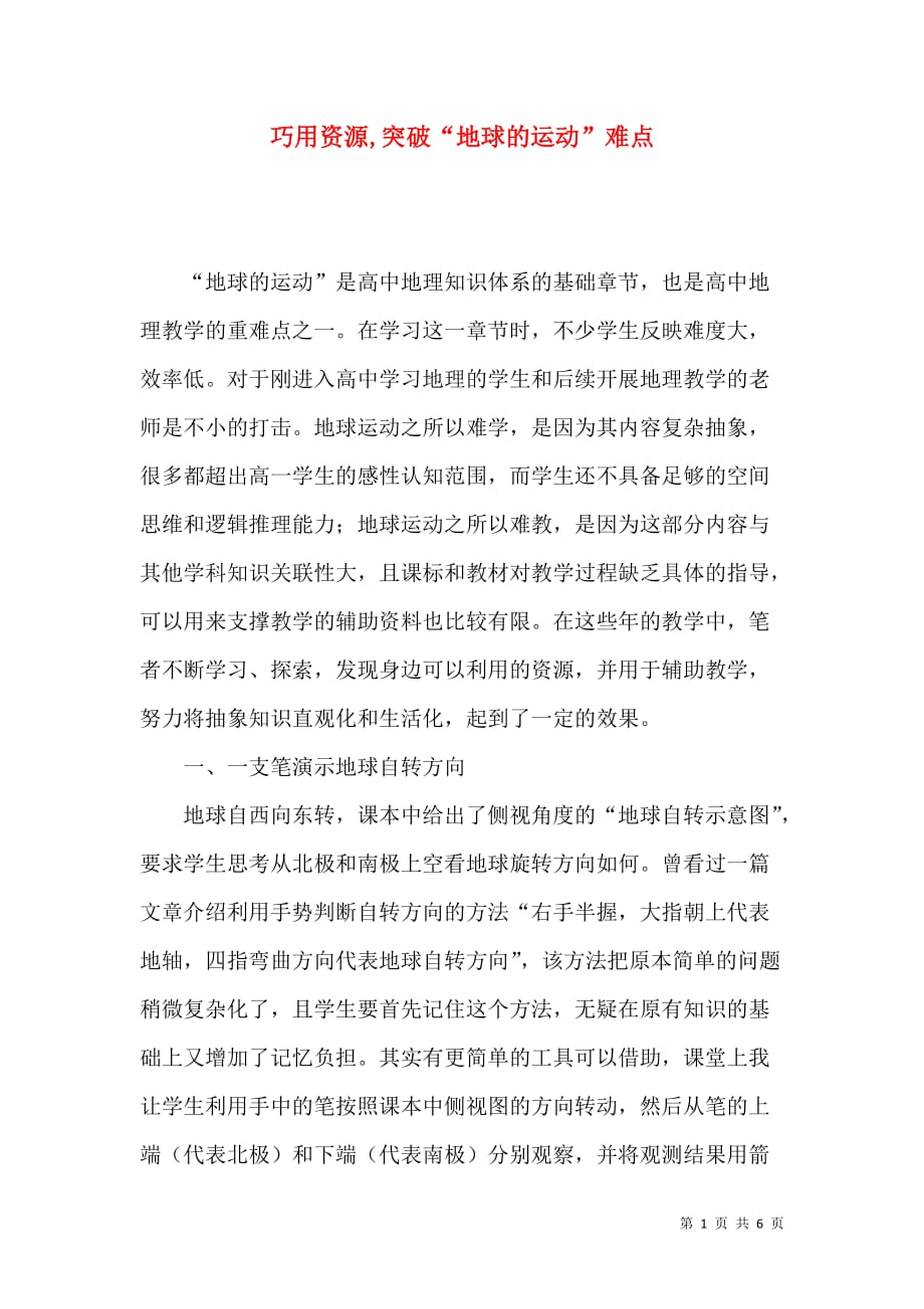 巧用资源,突破“地球的运动”难点_第1页