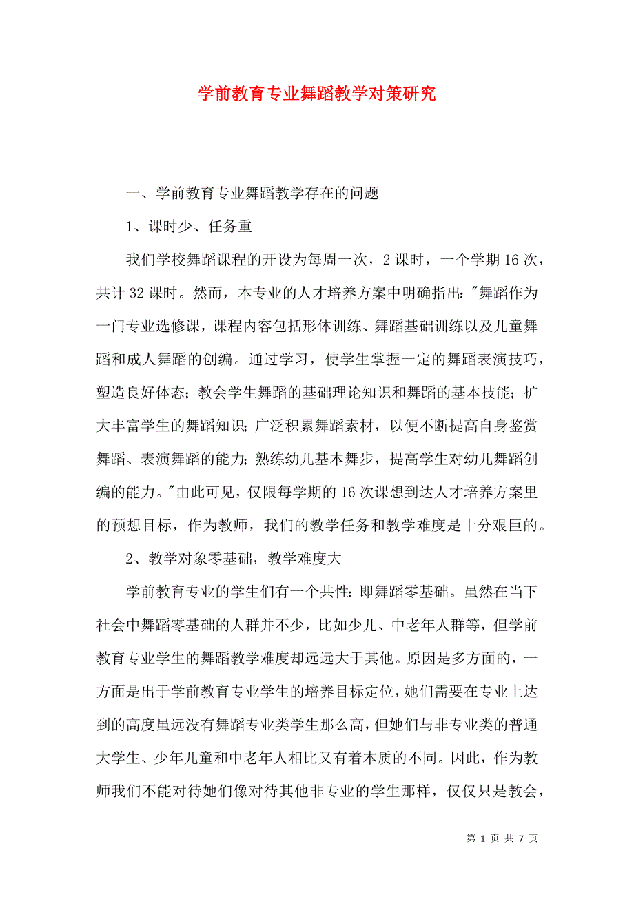 学前教育专业舞蹈教学对策研究_第1页