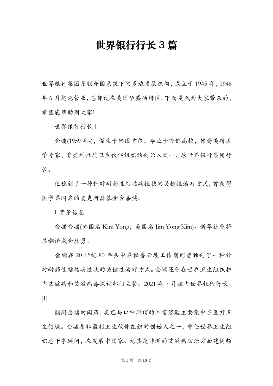 世界银行行长3篇_第1页