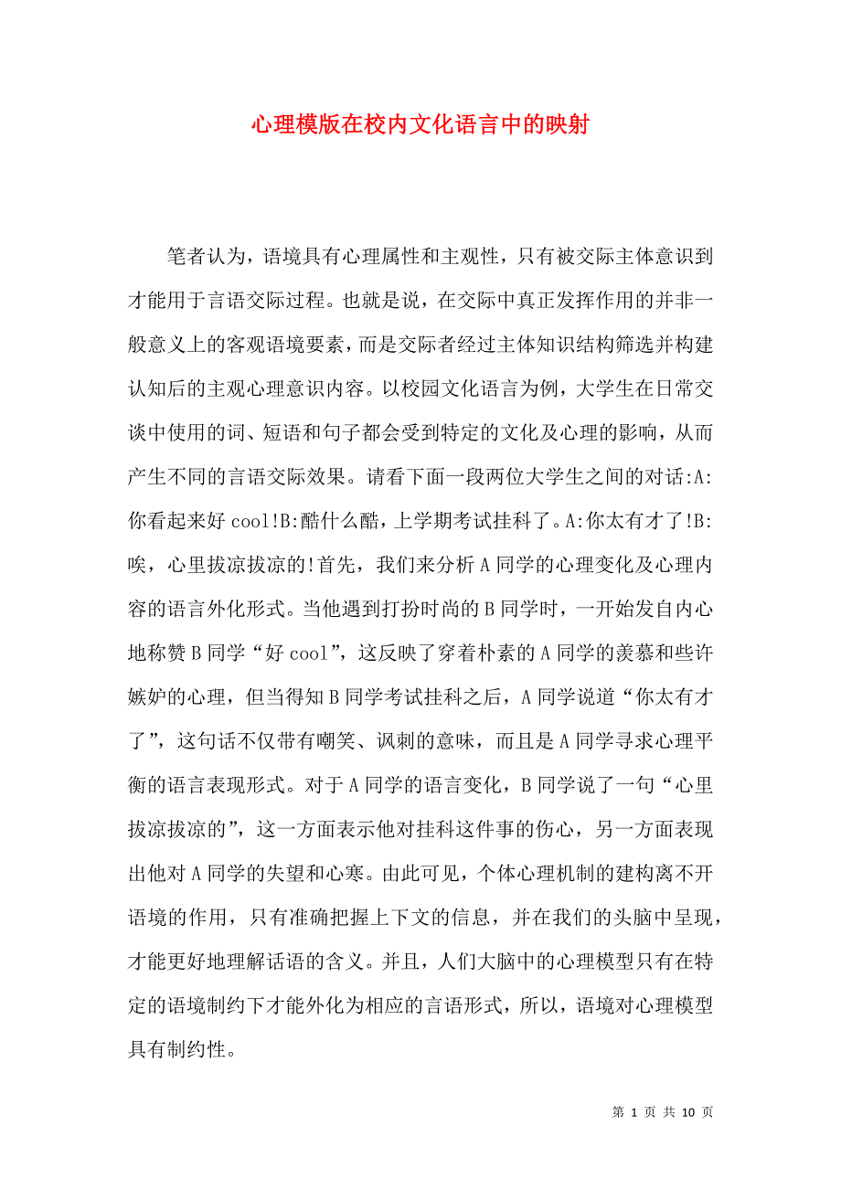 心理模版在校内文化语言中的映射_第1页