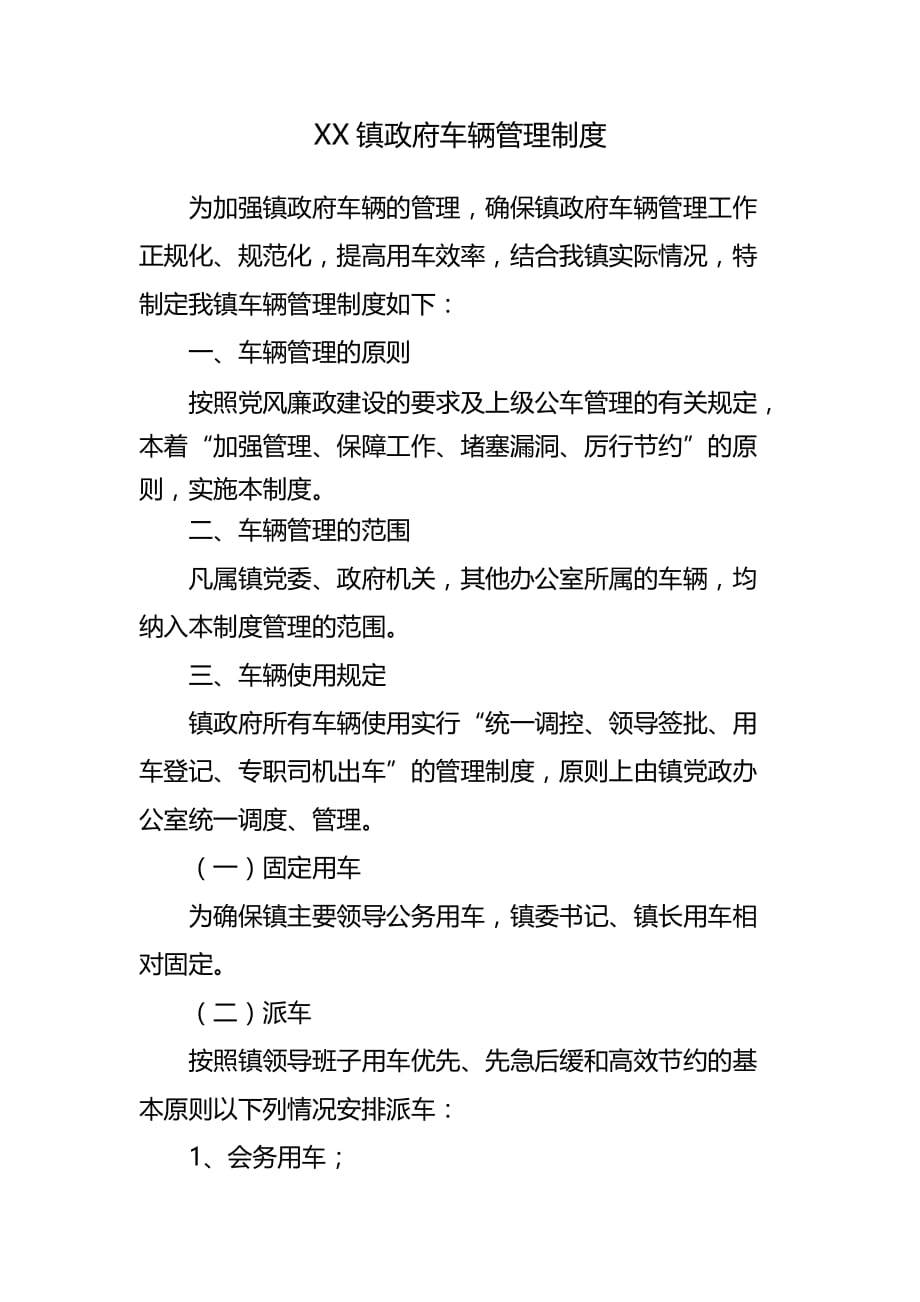 xx镇政府车辆管理制度_第1页