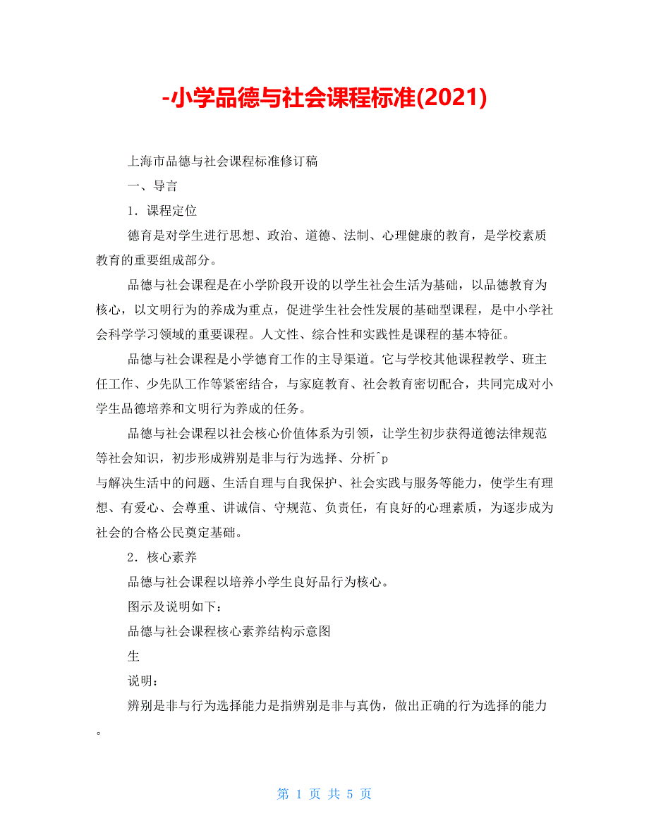 -小学品德与社会课程标准(2021)_第1页