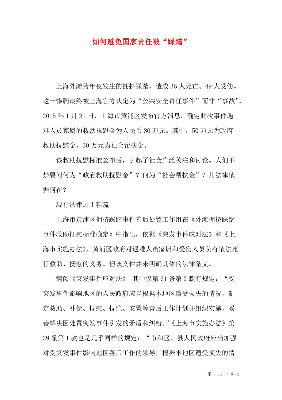如何避免国家责任被“踩踏”_第1页
