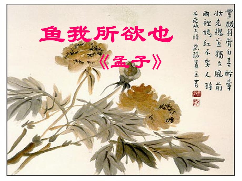 【《鱼我所欲也》教学课件【人教新课标九年级下册】[共9页]_第1页