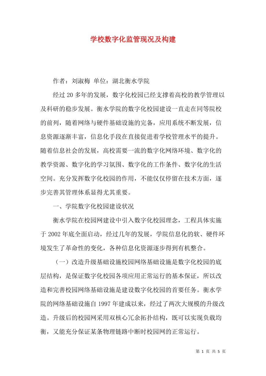 学校数字化监管现况及构建_第1页
