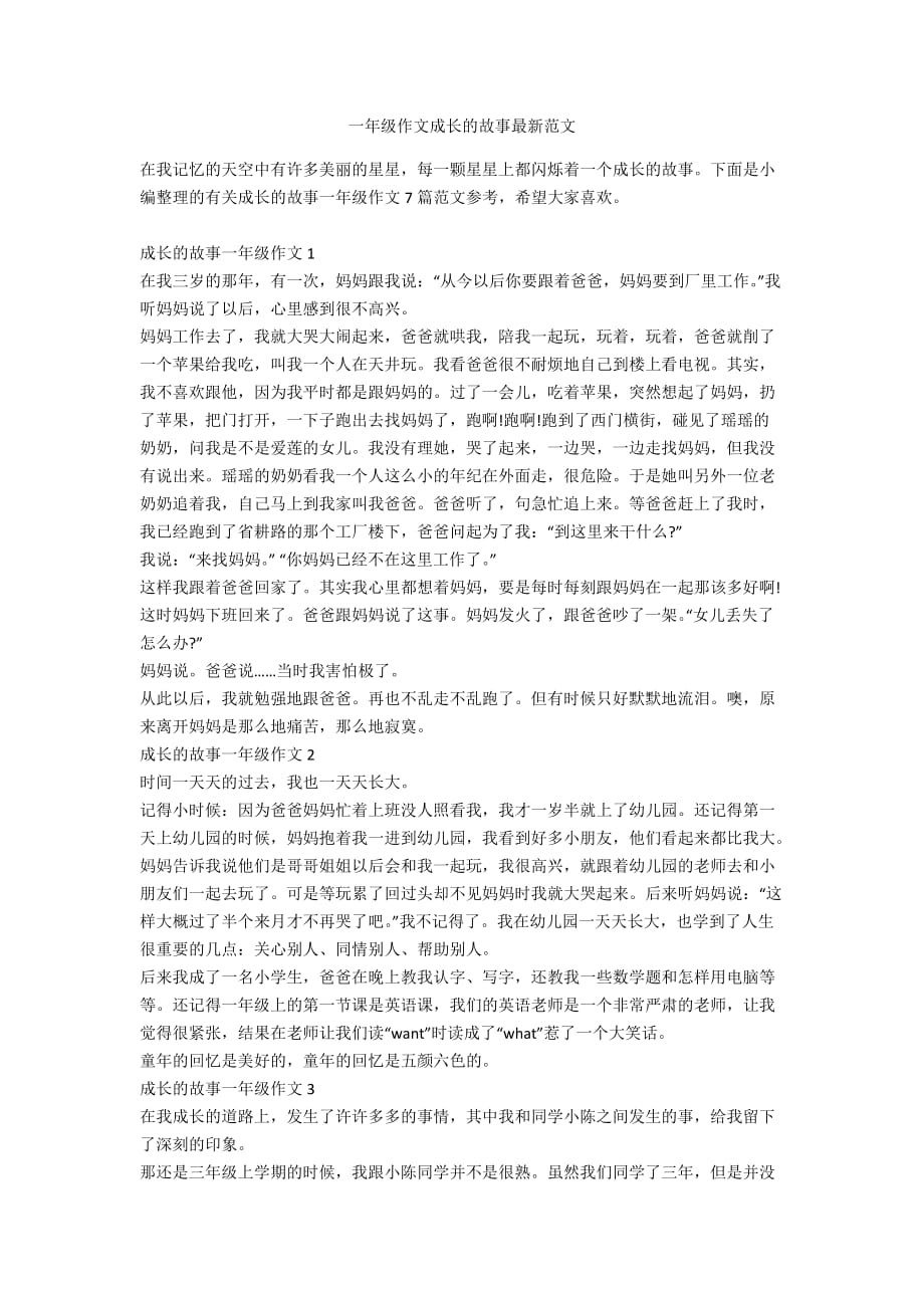 一年级作文成长的故事最新范文_第1页
