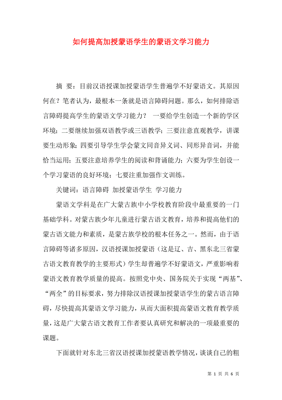 如何提高加授蒙语学生的蒙语文学习能力_第1页