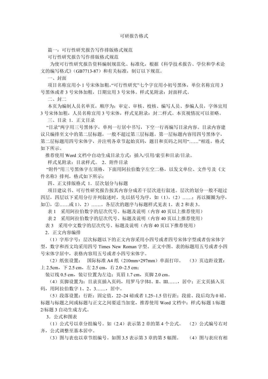 可研报告格式参考_第1页