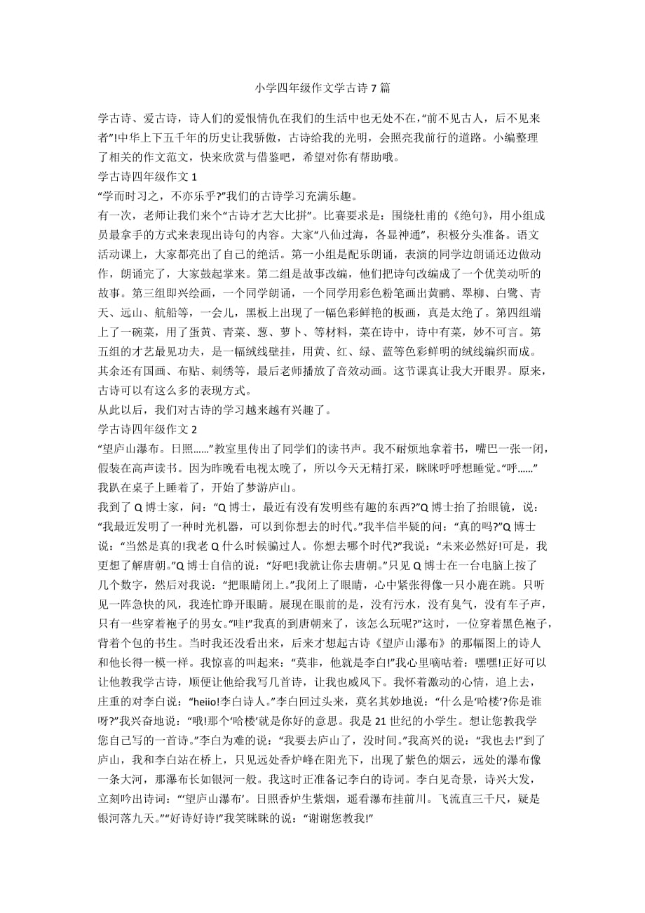 小学四年级作文学古诗7篇_第1页