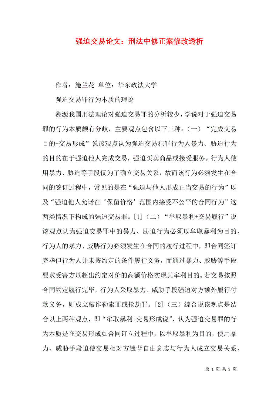 强迫交易论文：刑法中修正案修改透析_第1页