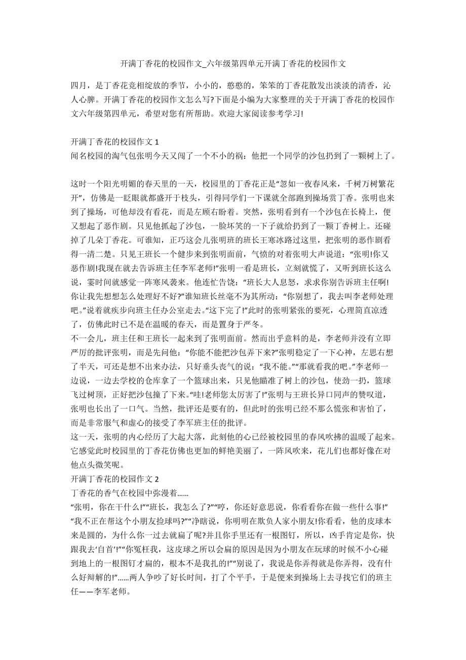 开满丁香花的校园作文_六年级第四单元开满丁香花的校园作文_第1页