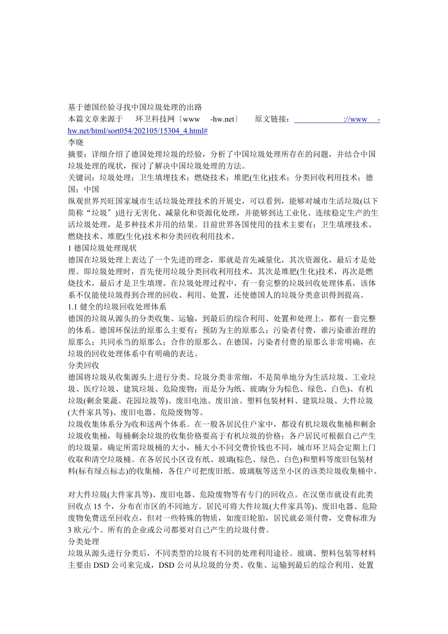 [考试]基于德国经验寻找中国垃圾处理的出路_第1页