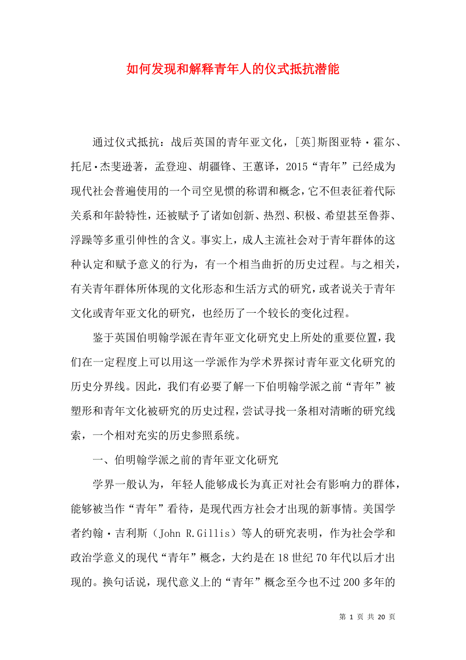 如何发现和解释青年人的仪式抵抗潜能_第1页