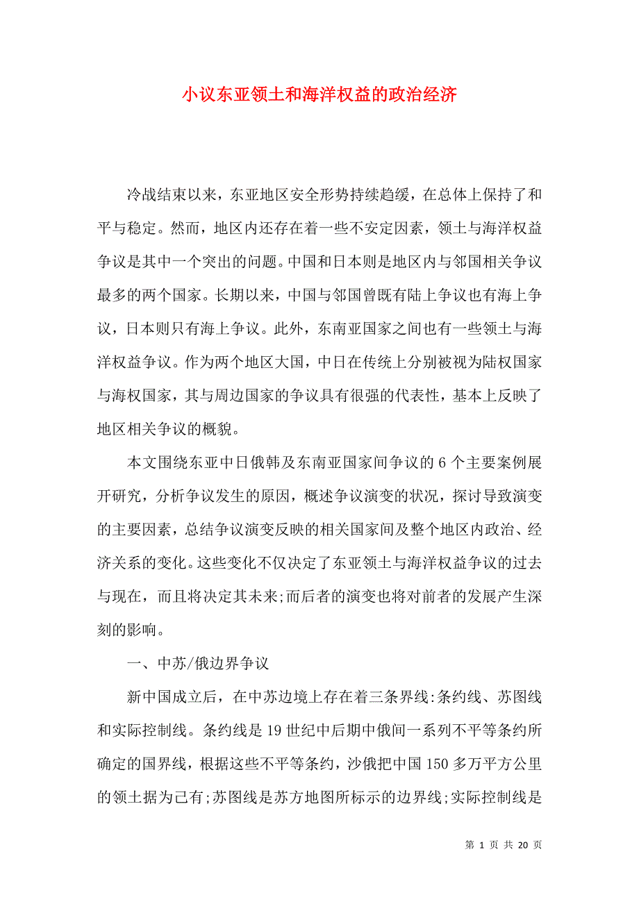 小议东亚领土和海洋权益的政治经济_第1页