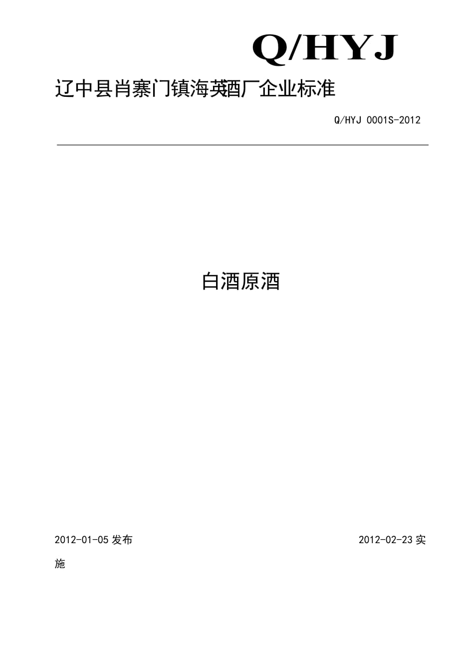 qhyj 0001s- 白酒原酒_第1页