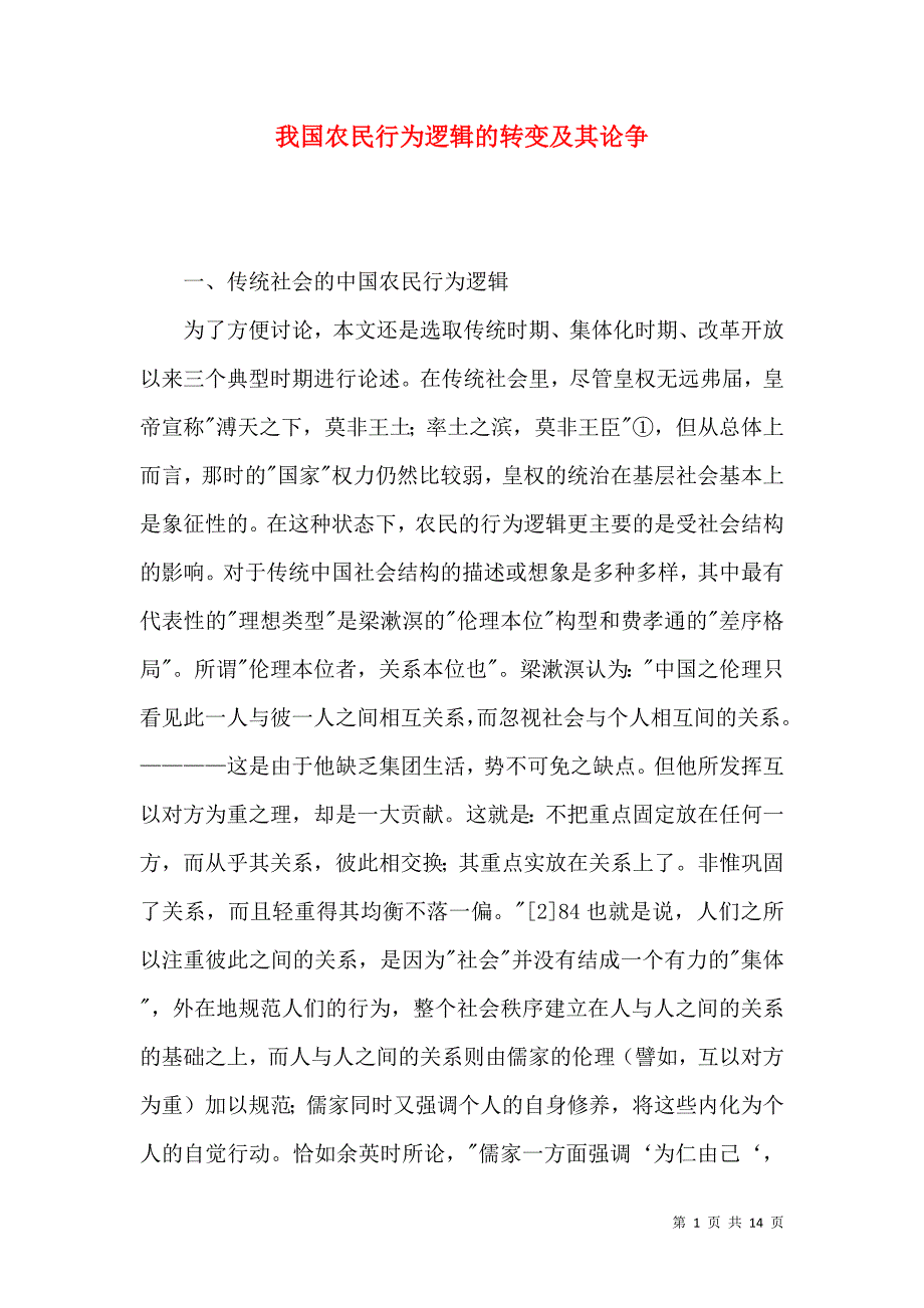 我国农民行为逻辑的转变及其论争_第1页
