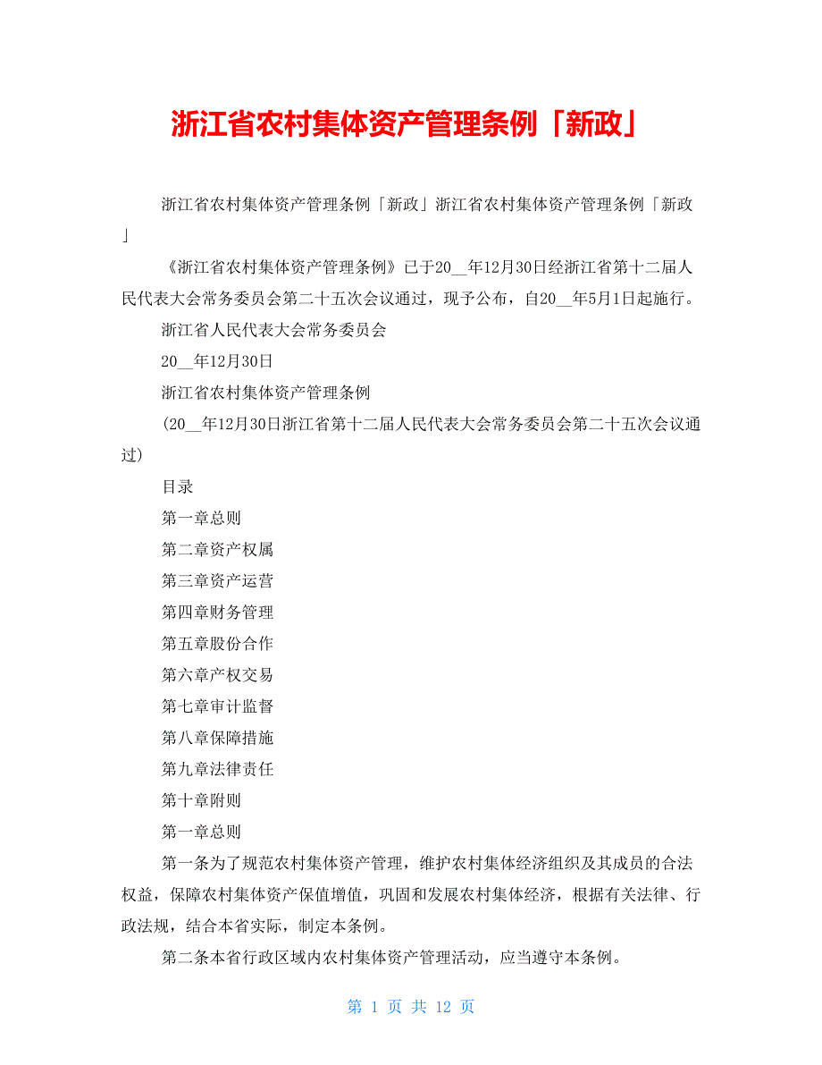 浙江省农村集体资产管理条例「新政」_第1页