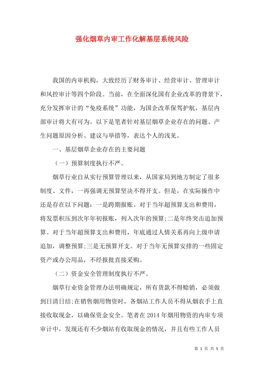 强化烟草内审工作化解基层系统风险_第1页