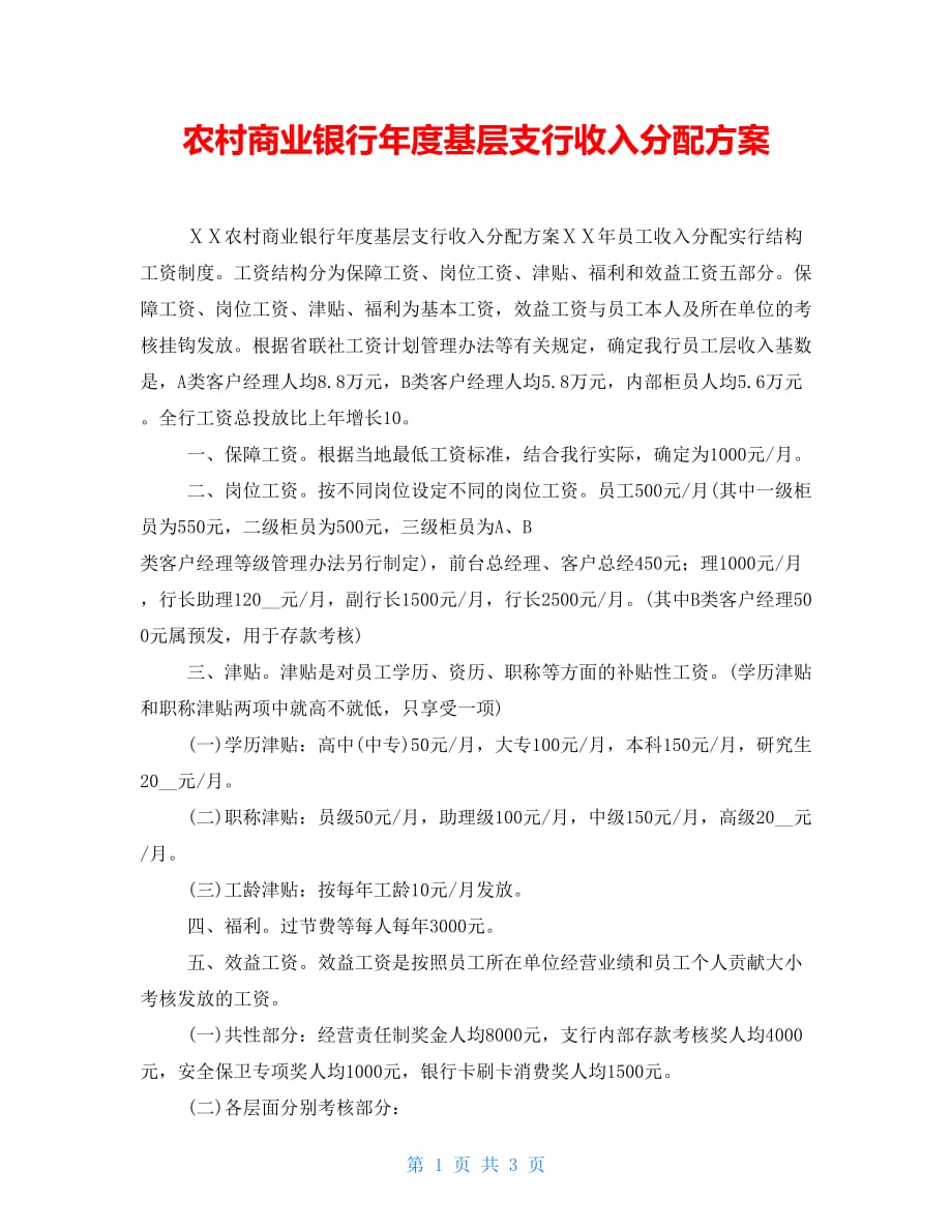 农村商业银行年度基层支行收入分配方案_第1页